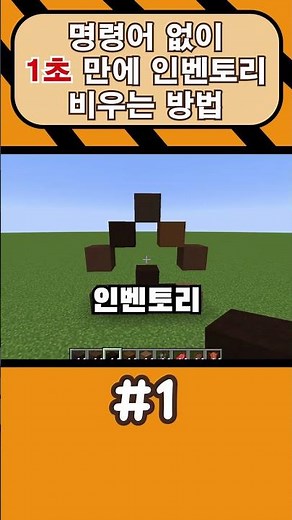 명령어 없이 1초 만에 인벤토리 비우는 방법