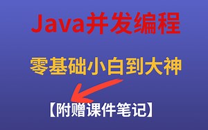 【2021全新】618要来了，java并发编程你还不会吗？进大厂必知必会的Java并发编程（多线程，互斥锁，线程池..）