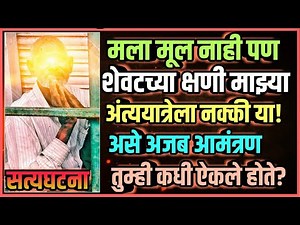 मला मूल नाही पण शेवटच्या क्षणी माझ्या अंत्ययात्रेला नक्की या! असे अजब आमंत्रण तुम्ही कधी ऐकले होते?