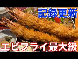 [Biggest record ever!?] Two gigantic fried shrimp! The prefecture's largest fried shrimp meal is ...