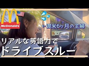 【英語で挑戦！】マックで初めてのドライブスルー/果たして伝わるのか？