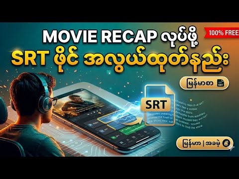 Movie Recap မှာ မြန်မာစာတန်းထိုးဖို့ SRT file ထုတ်နည်း #movierecap #srt #gemini #capcut