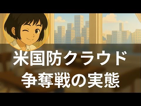 【特集】米国防総省クラウド90億ドル争奪戦の裏側 AmazonGoogleMicrosoftOracleの主張 - 海外メディア超多読ラジオ