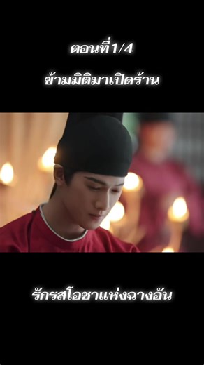 ตอนที่1/4#ซีรี่ย์จีน #fyp #ชอบดูซีรีย์จีน