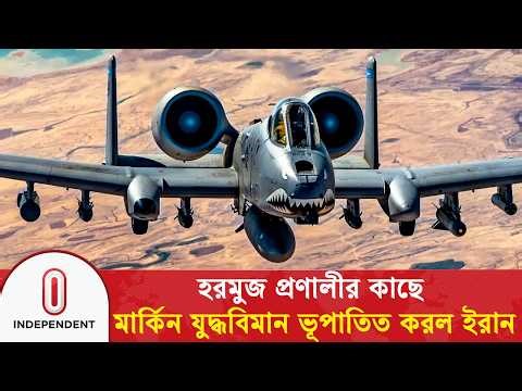 হরমুজ প্রণালীর কাছে মার্কিন যু*দ্ধবিমান ভূপাতিত করল ইরান | A-10 Fighter Jet | Independent TV