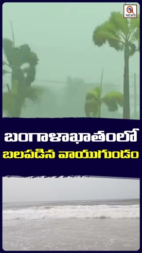 Cyclone strengthens in Bay of Bengal. #Cyclone #BayOfBengal #WeatherUpdate #shortvideo #qnews_ap
