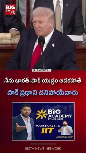 నేను భారత్ పాక్ యుద్ధం ఆపకపోతే పాక్ ప్రధాని చనిపోయేవారు BIG TV