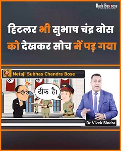 17M views · 592K reactions | हिटलर भी सुभाष चंद्र बोस को देखकर सोच में पड़ गया #SubhashChandraBose #DrVivekBindra #Biography #Motivation #Growth #CaseStudy #MotivationalStory #BoseCaseStudy #NetajiBiography | Bada Business Pvt. Ltd. | Facebook