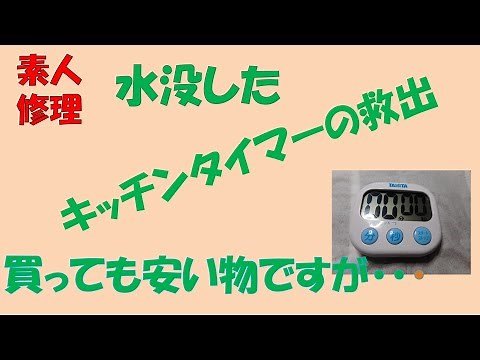 #04 素人修理 水没キッチンタイマーの復活方法