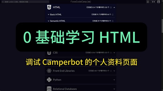 0 基础学习 HTML | 调试 Camperbot 的个人资料页面 | freeCodeCamp 全栈开发编程课程