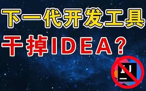 下一代开发工具 Fleet 公测！开发体验如何？手把手教程