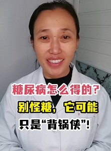 糖尿病怎么得的？别怪糖，它可能只是“背锅侠”！-有来医生