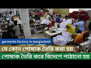garments factory in bangladesh- cloth making factory in bd- business idea amintv