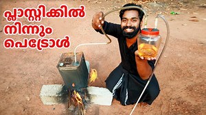 1.1M views · 10K reactions | ഇനി പ്ലാസ്റ്റിക്കിൽ നിന്നും പെട്രോൾ നിർമിക്കാം വളരെ സിംപിൾ ആയി M4tech | M4tech | Facebook