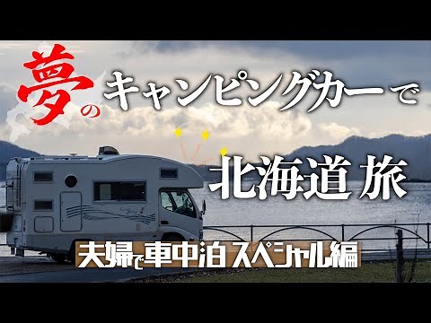 夢のキャンピングカーで北海道旅　夫婦で車中泊スペシャル編〜道東の道の駅とキャンプ場をたくさん見てきたよ！〜