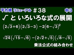 リニューアル【中３数学 平方根】＃３８ √といろいろな式の展開 乗法公式や分配法則を利用する式が組み合わさっている√の計算の仕方を解説！