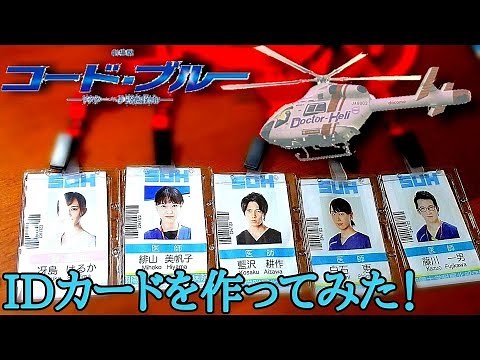 ファン必見！コードブルーのIDカードを作ってみた！