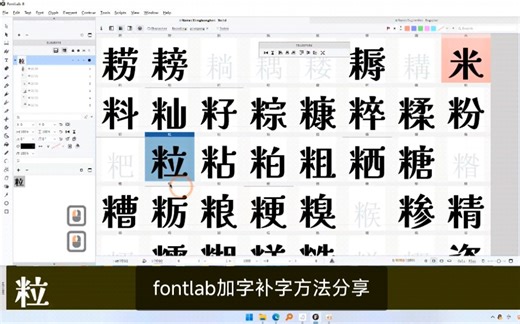 Fontlab加字补字方法分享
