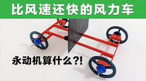 【Fun科学】超风速装置-DDFTTW（是科学还是另一场骗局）