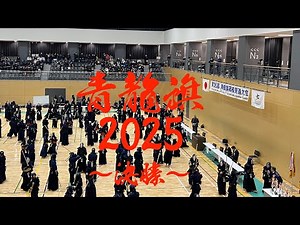 【決勝：九州学院×明豊】スマートライブ！【青龍旗高校剣道大会2025】2025/12/20(土)熊本・菊陽町総合体育館
