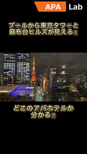 プールから東京タワーや麻布台ヒルズが見える！ 温泉もある！！ #アパホテル #アパ #ホテル #ビジネスホテル #ビジホ #出張