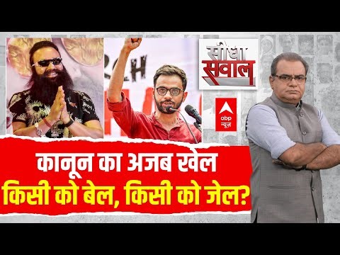 Sandeep Chaudhary: कानून का अजब खेल..किसी को बेल, किसी को जेल? | Umar Khalid | Ram Rahim Parole