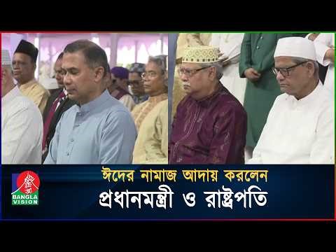 ঈদের নামাজ আদায় করলেন প্রধানমন্ত্রী ও রাষ্ট্রপতি | Eid Al Fitr | BanglaVision