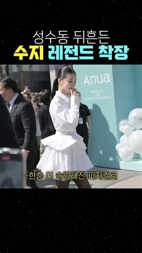 성수동 뒤흔든 수지 레전드 착장 #수지 #수지패션 #성수동