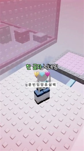복귀해요 ‼️| 닉네임 추천 #로블계