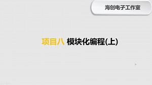 第8讲 模块化编程（上）