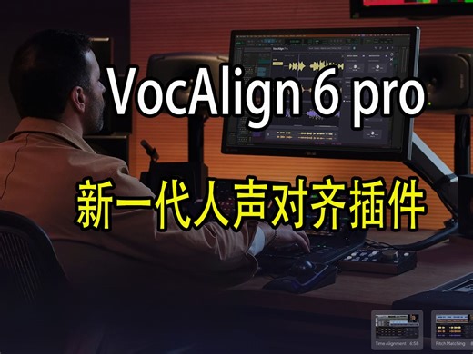 有了VocAlign 6 pro 人声对齐将不再烦恼
