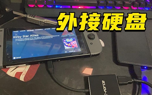 switch如何外接移动硬盘玩游戏？