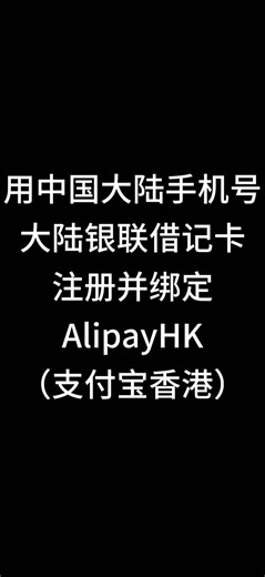 香港AlipayHK支持用中国大陆手机号注册并绑定国内银联卡了！免实名港版支付宝
