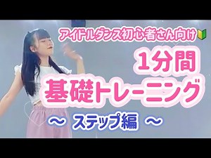 【ステップ編】1分間基礎トレーニング アイドルダンス初心者向け🔰