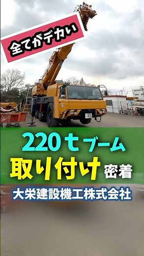 220tオールテレーンクレーンの裏側密着👀‼️