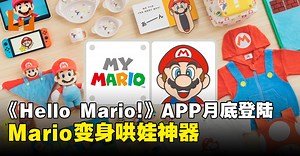 任天堂宣布推出「Hello, Mario!」App：用互动萌趣陪伴孩子共同成长！