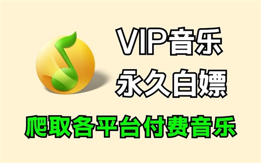 【python爬虫】教你用python免费听音乐（附源码）小学生都能学会，轻松实现音乐自由！