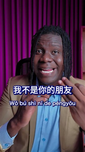 I am not your friend. (In Chinese)