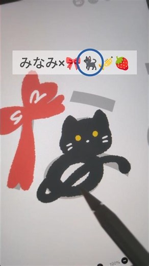 🎀🐈‍⬛🎺🍓でお名前を描く！【リクエスト】 #shorts #イラスト#文字絵 #文字 #illustration #イラスト文字 #絵文字 #お名前イラスト #名前 #タイポグラフィ