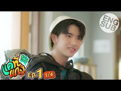[Eng Sub] แค่ที่แกง Only Boo! | EP.1 [1/4]