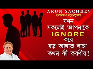 সকলেই যখন আপনাকে IGNORE করে বড় আঘাত লাগে তখন কী করণীয় !!!!