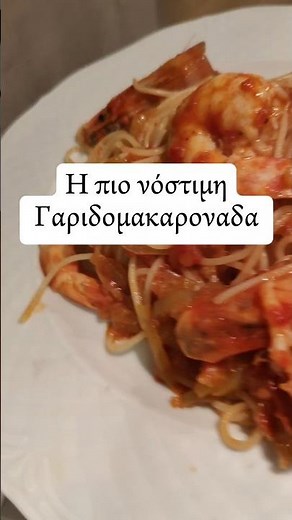 Η πιο νόστιμη γαριδομακαρονάδα