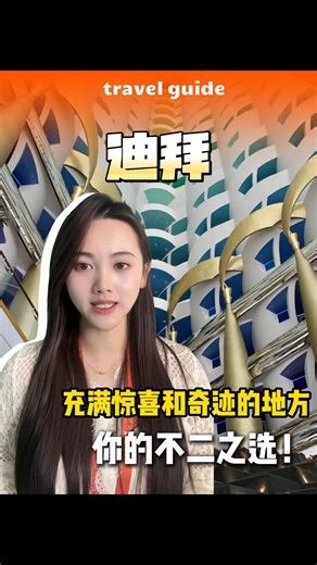 迪拜-充满惊喜奇迹，今年旅游的不二之选！玩美假期值得信赖吗？