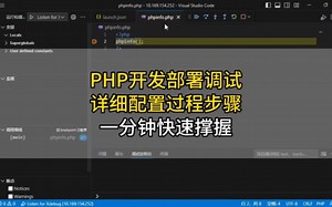 一分钟快速撑握PHP开发部署调试详细配置过程步骤 #程序员 #PHP #软件开发