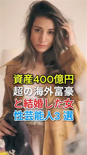 資産 400 億円超の海外富豪と結婚した女性芸能人3 選#fyp#芸能人#後藤久美子#柴田理子#マリエル