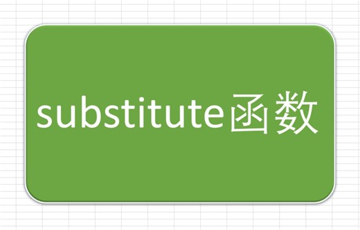 Excel substitute函数使用(字符串替换函数)
