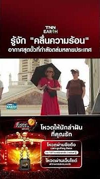 Understanding "Heatwaves," the Extreme Weather Striking the Country | TNN EARTH | 07-14-2026