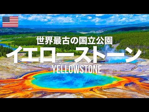 イエローストーン国立公園徹底ガイド！巨大な間欠泉や七色に輝く池がある世界初の国立公園