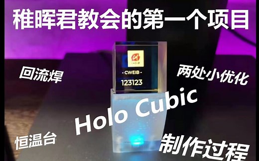 【稚晖君教会的第一个项目】HoloCubic 透明小电视 制作过程
