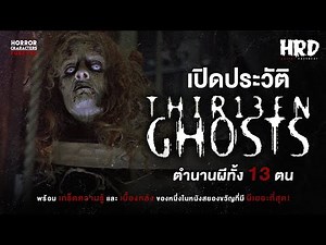 [HCF] Thir13en Ghosts History | The story of 13 terrifying spirits!
